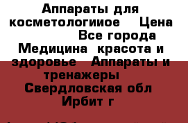 Аппараты для косметологииое  › Цена ­ 36 000 - Все города Медицина, красота и здоровье » Аппараты и тренажеры   . Свердловская обл.,Ирбит г.